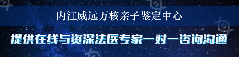 内江威远万核亲子鉴定中心